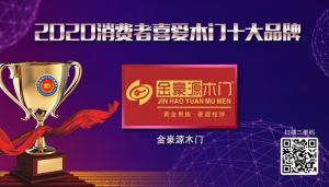 金豪源木门|2020年度消费者喜爱木门十大品牌